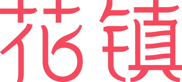 花镇