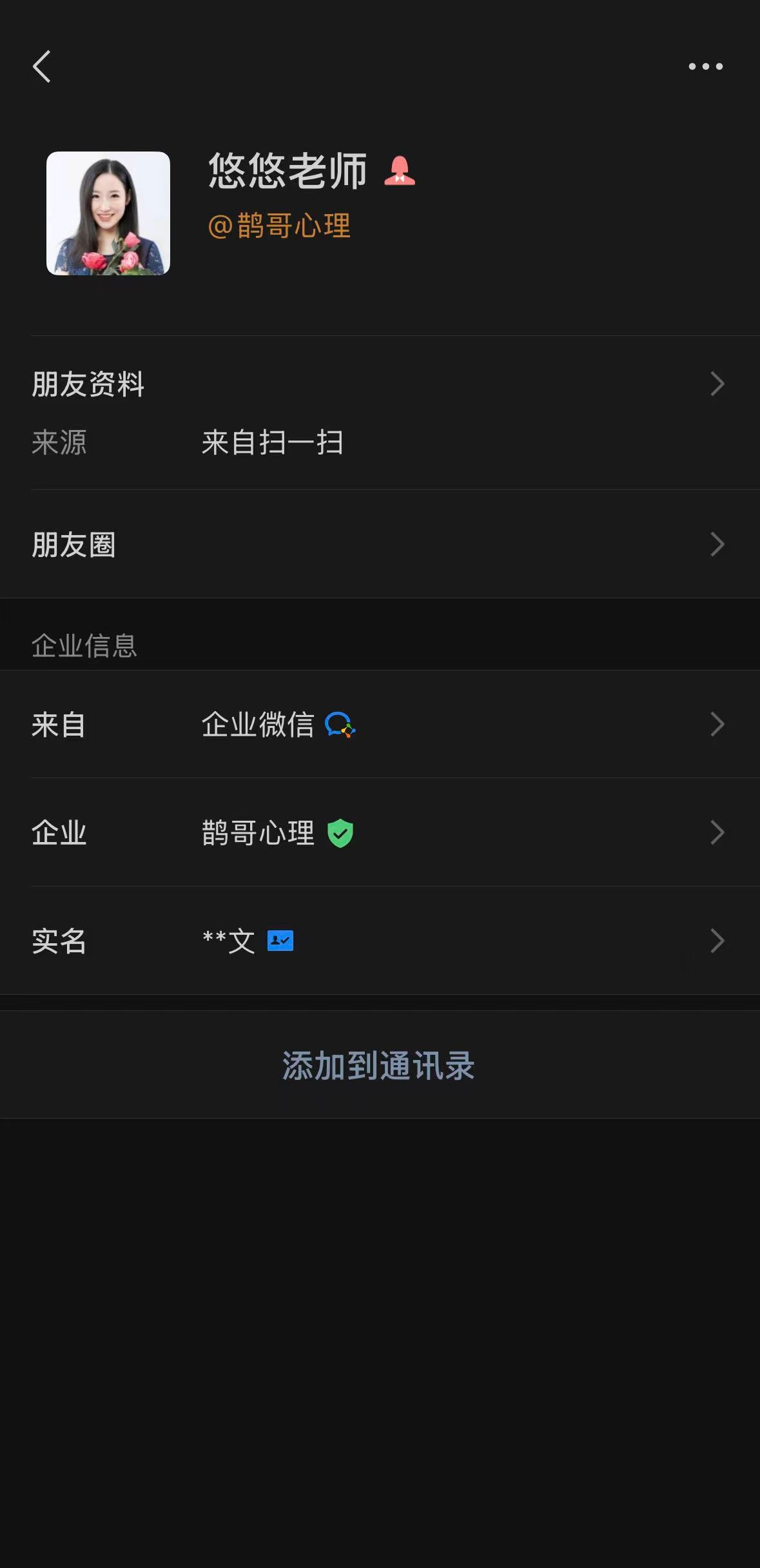 微信内显示悠悠老师和鹊哥心理