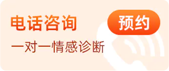 在线情感挽回 一对一专属情感疏导