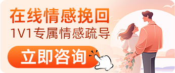 在线情感挽回 一对一专属情感疏导