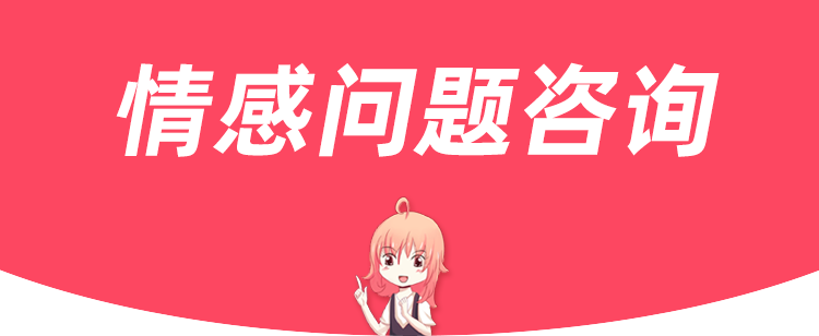 情感咨询